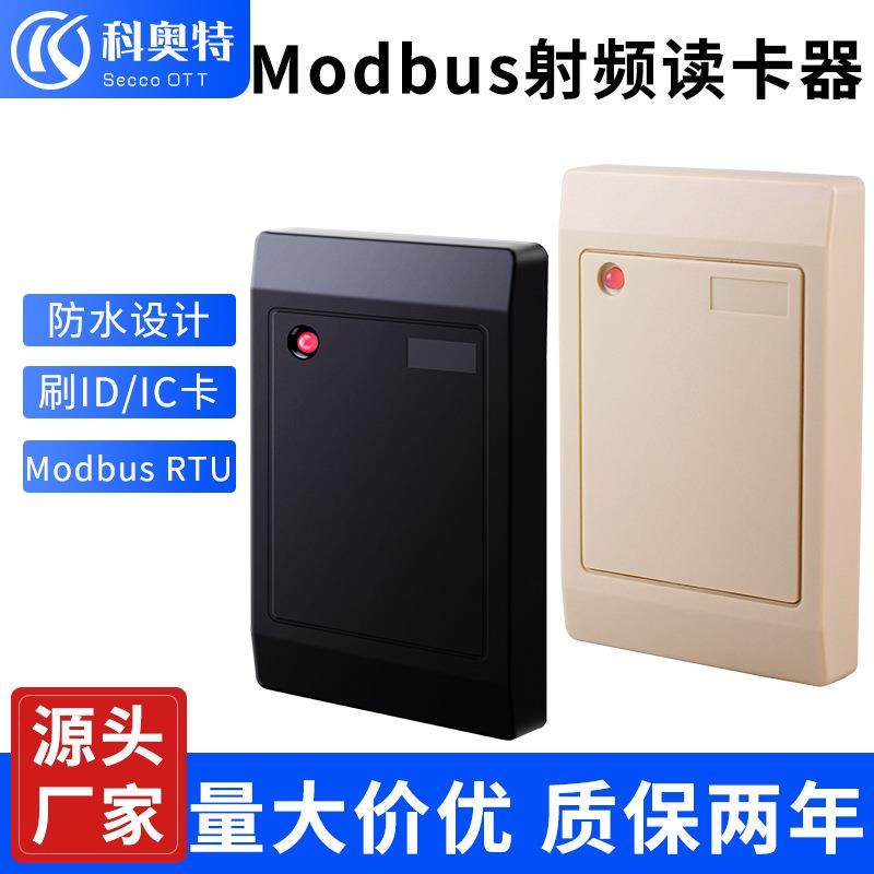 科奥特ModbusRTU协议射频读卡器防水ID工业刷卡器RS485接口IC读头