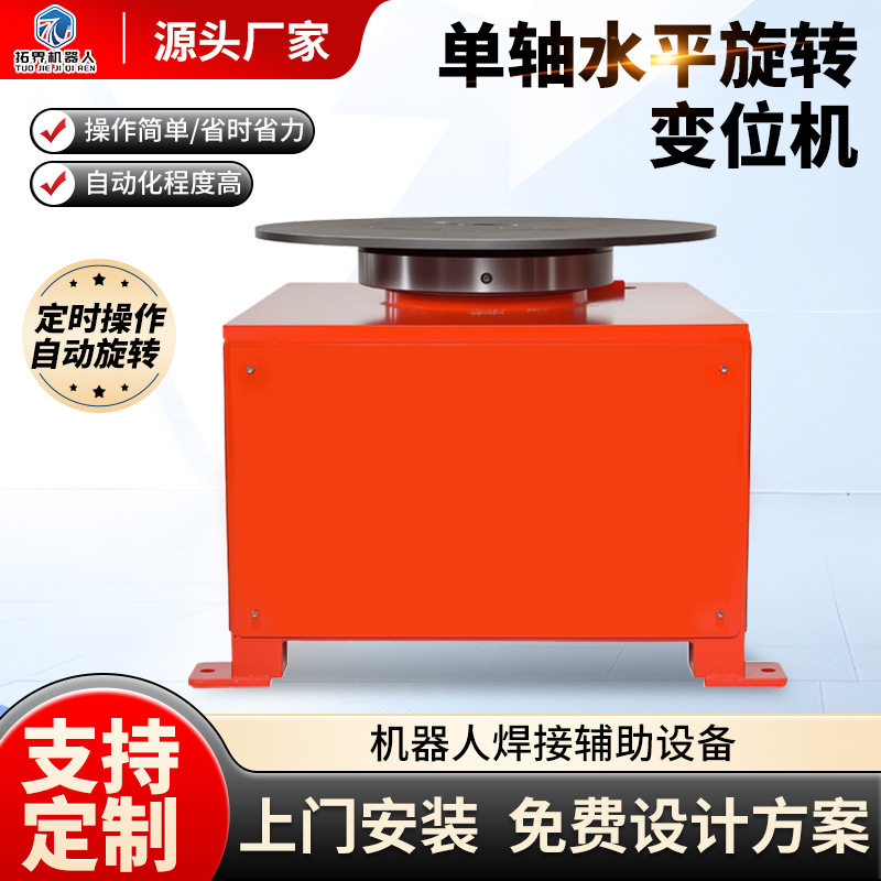 水平变位机单轴机器人回转台自动旋转焊接圆形水平反转变位机工厂