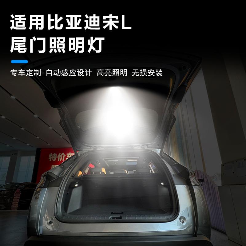 比亚迪宋L后备箱灯氛围灯尾箱灯迎宾灯车内装饰改装件防水