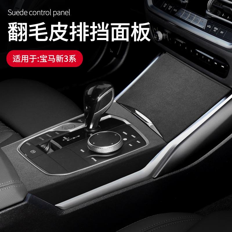 用于宝马新3系专用翻毛皮中控排挡面板框车载内饰品改装饰升级