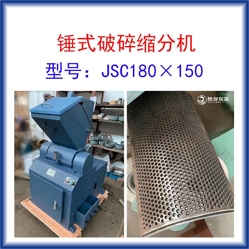 锤式破碎缩分机JS180×150进料≤50mm 出料≤3-13mm缩分比可调