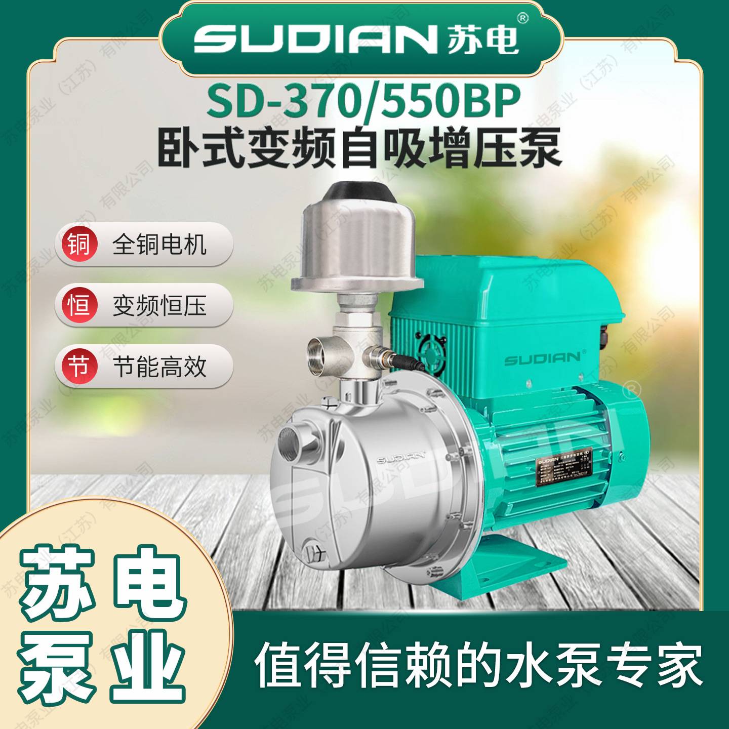 SD-550BP苏电泵业SUDIAN智能自吸增压泵全自动不锈钢变频恒压**