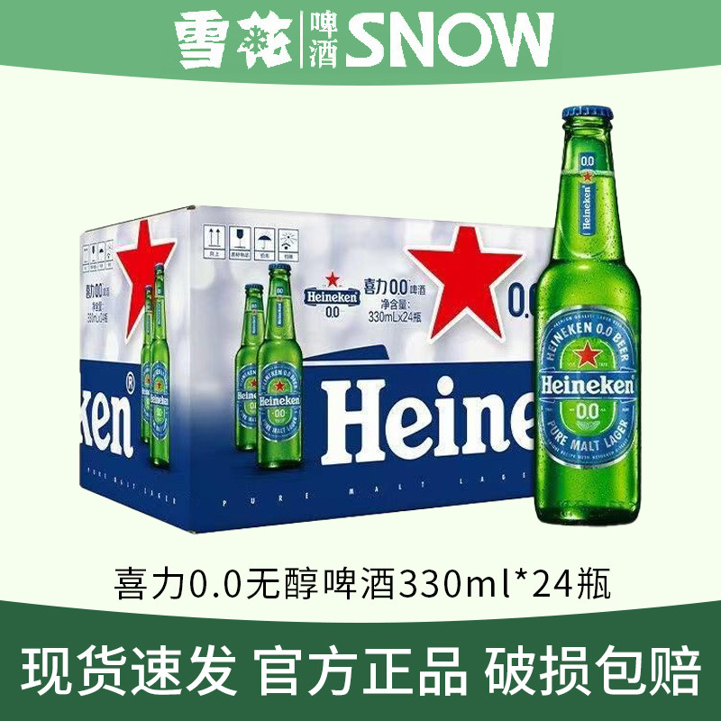 喜力啤酒Heineken 0.0无醇系列330ml*24瓶整箱低度荷兰新加坡进口