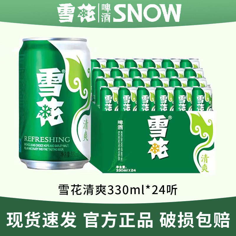 雪花啤酒整箱批发清爽8度330ml*24罐听装精酿新鲜拉格经典SNOW