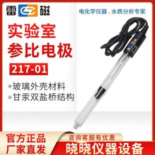 上海雷磁217-01实验室参比电极甘汞双盐桥电极