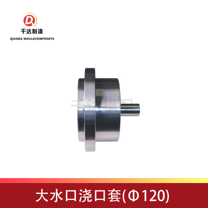 厂家直销Φ120大水口浇口套各类模具浇口套系列组件大水口唧嘴