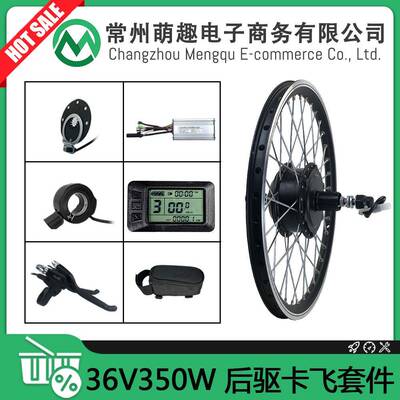 山地车自行车锂电改装电动套件/36V350W后驱卡飞/昆腾LCD7U仪表