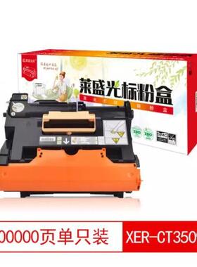 莱盛光标LSGB-XER-CT350973硒鼓适用富士施乐P355d355dbM355df