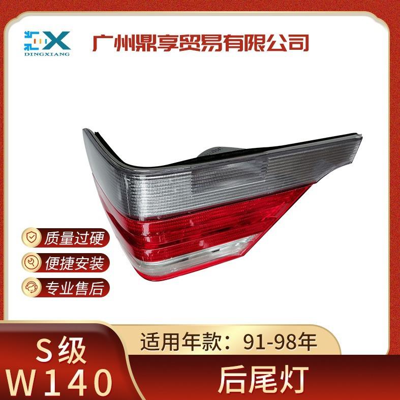 适用于91-98年奔驰S级W140后尾灯转向灯汽车尾部刹车灯1408205264