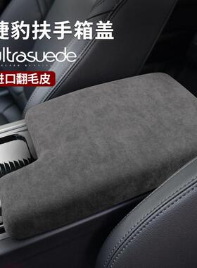 适用18-22款捷豹XELXFL/F-PACE扶手箱盖扶手箱套翻毛皮内饰改装