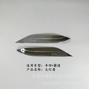 亮条 普拉多大灯眉霸道大灯眉大灯下饰条外饰改装 亿都14 17款