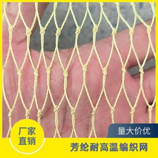 芳纶网手工编织凯拉夫纤维安全网阻燃耐高温阻拦网