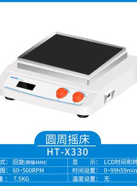 沪析HT-X330(主机）回旋往复轨道振荡器多功能台式摇床