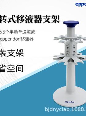 Eppendorf艾本德旋转式移液器支架移液枪枪架