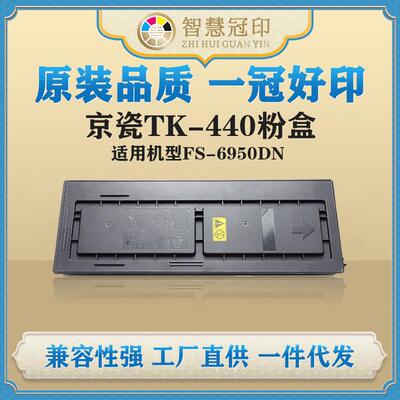 兼容京瓷TK-440粉盒KyoceraFS-6950DN复印机粉盒墨盒