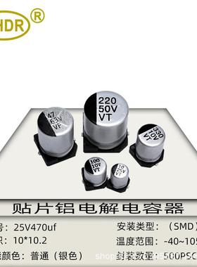 SHDR贴片SMD电解电容器25V470UF体积10x10mm滤波耦合SMD电解电容