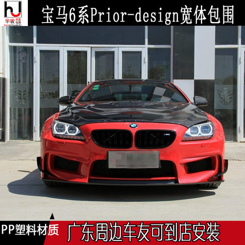 适用于宝马6系F12/F13改装Prior-design宽体空力套件大包围叶子板