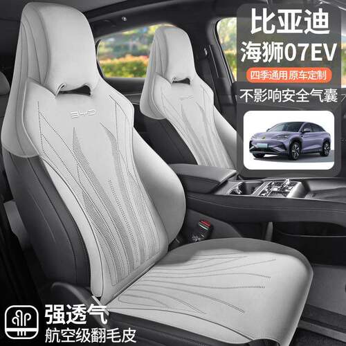 2024款比亚迪海狮专用汽车座套四季适用翻毛皮坐垫海狮07ev座椅套