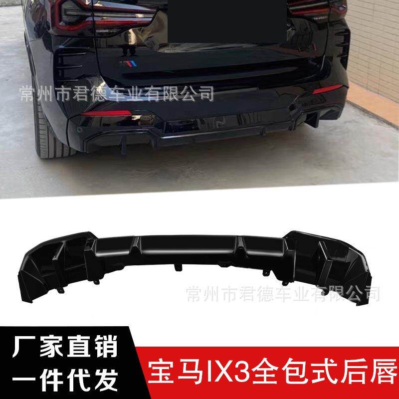 适用于22-25款宝马IX3全包一体后唇改装亮黑后包围套件后绕流中网