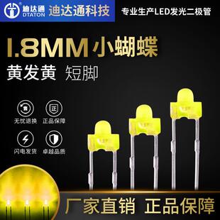 1.8mm小蝴蝶黄发黄短脚f1.8奶嘴型黄光直插LED发光二极管