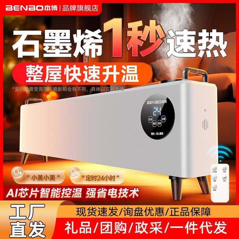 德国本博石墨烯踢脚线取暖器家用冬季节能加湿器电暖气地暖暖风机