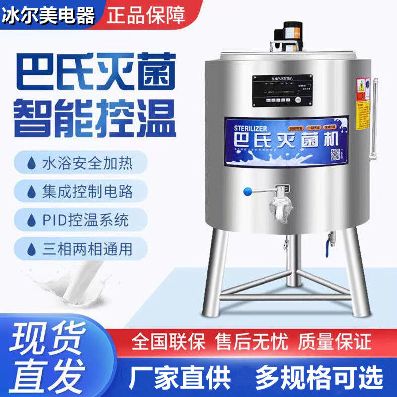 冰尔美商用巴氏杀菌机酸牛奶巴士灭菌机水果捞奶吧巴氏灭菌机设备