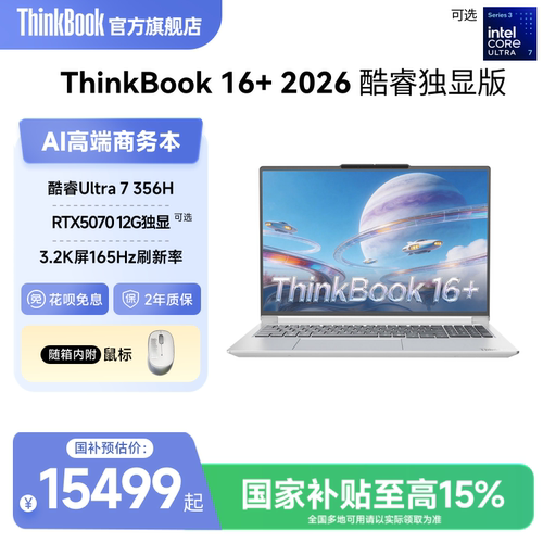 【政府补贴】ThinkBook 16+2026英特尔酷睿Ultra7 356H RTX5060/5070独显32GB内存1TB固态笔记本电脑官方旗舰
