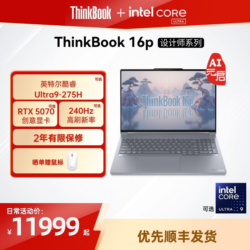 【政府补贴】联想ThinkBook16p英特尔酷睿Ultra  RTX5060/5070独显游戏设计师系列笔记本电脑官方旗舰店