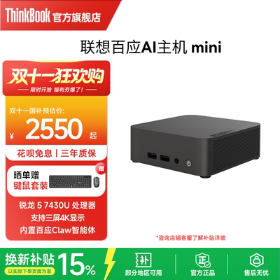 【支持OpenClaw】联想百应AI迷你主机高性能mini台式电脑 锐龙R5-7430U 16G 512GB SSD 单主机