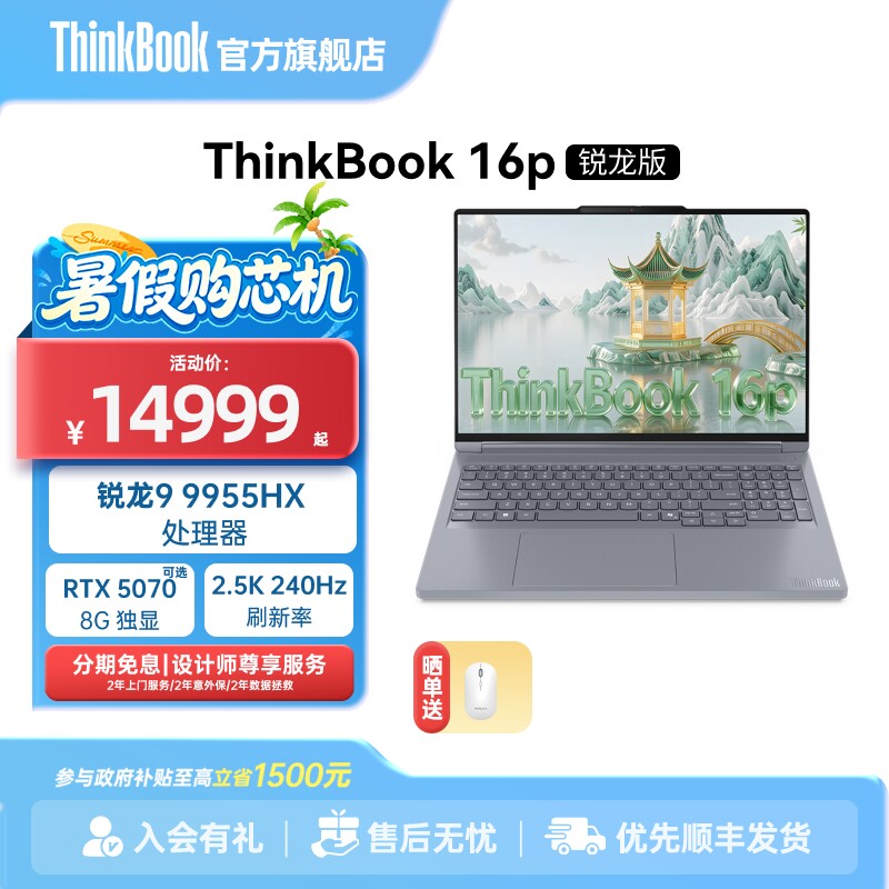 【政府补贴】联想ThinkBook16pAMD锐龙R9 9955HX RTX5060/5070 32G1TB独显办公设计游戏笔记本电脑官方旗舰店图片