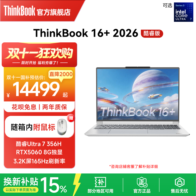 【政府补贴】ThinkBook 16+2026英特尔酷睿Ultra7 356H RTX5060独显32GB内存1TB固态笔记本电脑官方旗舰店