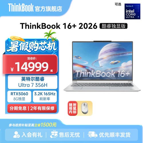 【政府补贴】ThinkBook 16+2026英特尔酷睿Ultra356H RTX5060独显32GB内存1TB固态笔记本电脑官方旗舰店