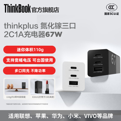 联想口红电源thinkplus 67W快充 氮化镓三口充电器2C 1A黑白小巧迷你便携常务差旅好收纳通用适配器