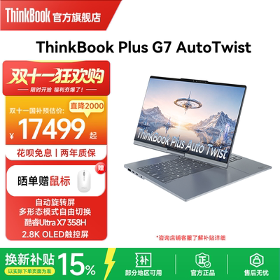 【新品】ThinkBook Plus G7 Auto Twist英特尔酷睿UltraX7 358H 32GB 1TB自动旋转屏OLED触摸屏笔记本电脑