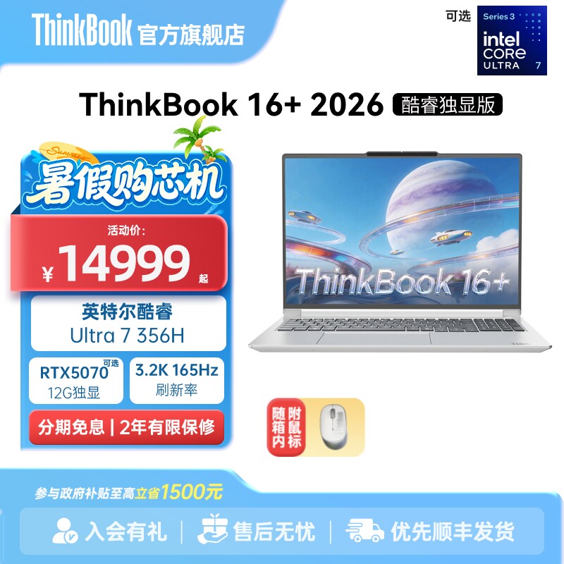 【政府补贴】ThinkBook 16+2026英特尔酷睿Ultra7 356H RTX5060/5070独显32GB内存1TB固态笔记本电脑官方旗舰