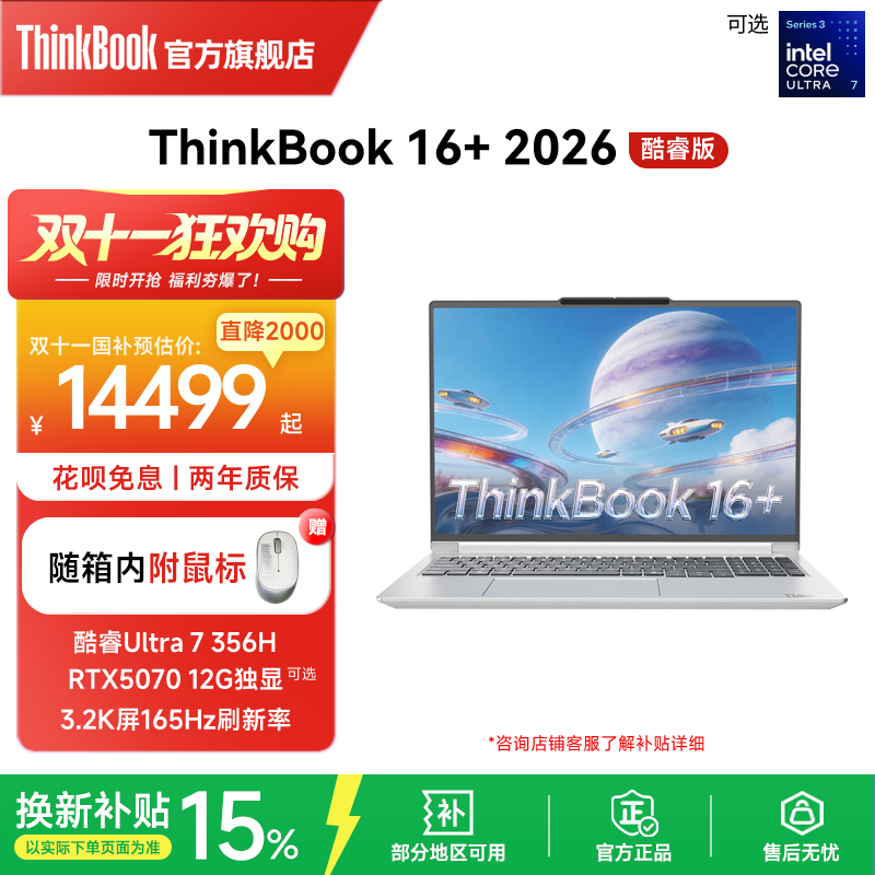【政府补贴】ThinkBook 16+2026英特尔酷睿Ultra7 356H RTX5060/5070独显32GB内存1TB固态笔记本电脑官方旗舰