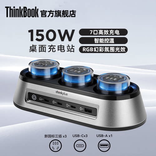 thinkplus锋行者150W桌面充电站