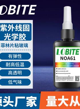 玻璃粘菲林片uv胶NOA61耐温高透明紫外线固化光学胶压敏胶