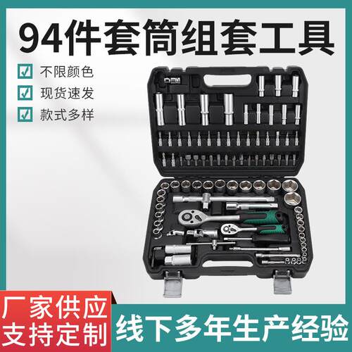 94件套筒组套维修工具公制英制通用汽修组合套装工具套筒扳手