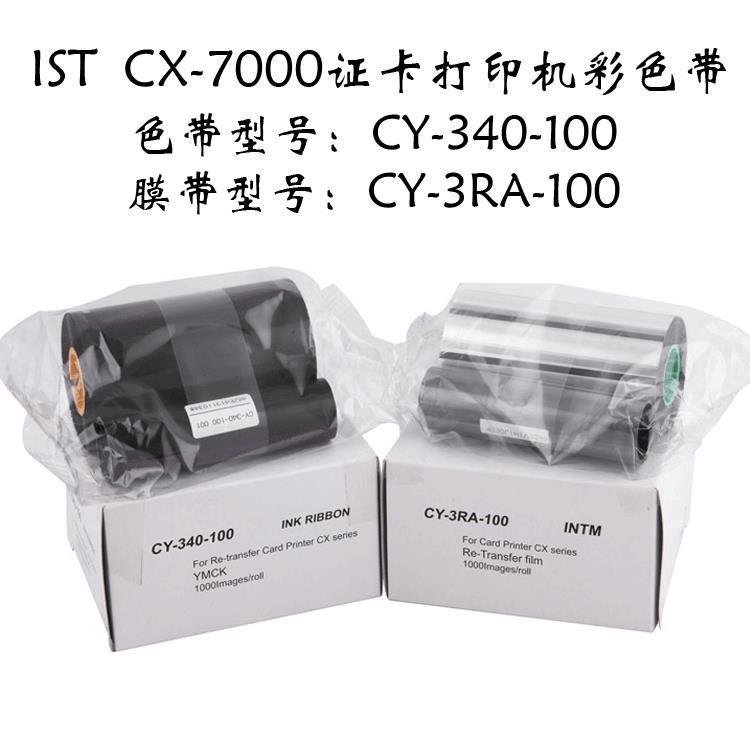 驾驶证打印CX7000证卡机耗材CY-340-100彩色带CY-3RA-100转印膜