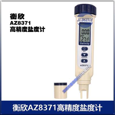 衡欣手持笔形大屏幕LCD双数显电子海水盐度计AZ8371厂价销售