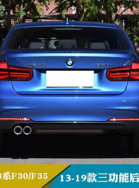 适用13-19款宝马3系F30/F35LED后杠灯改装保险杠灯后雾灯转向灯