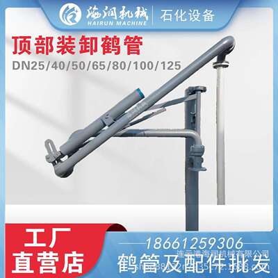 鹤管销售AL1401汽车顶部装卸鹤管上装鹤管海润机械