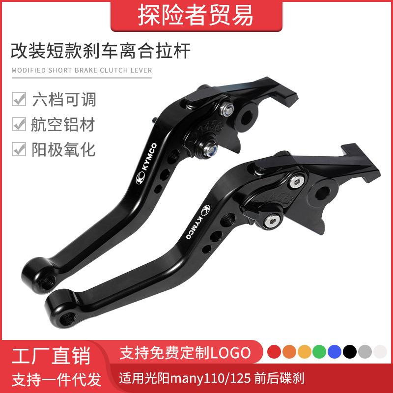 适用光阳many110/125前后碟刹改装短款刹车离合拉杆牛角手刹车把