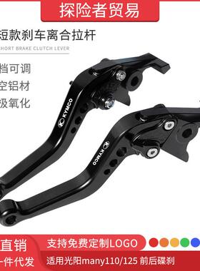 适用光阳many110/125前后碟刹改装短款刹车离合拉杆牛角手刹车把