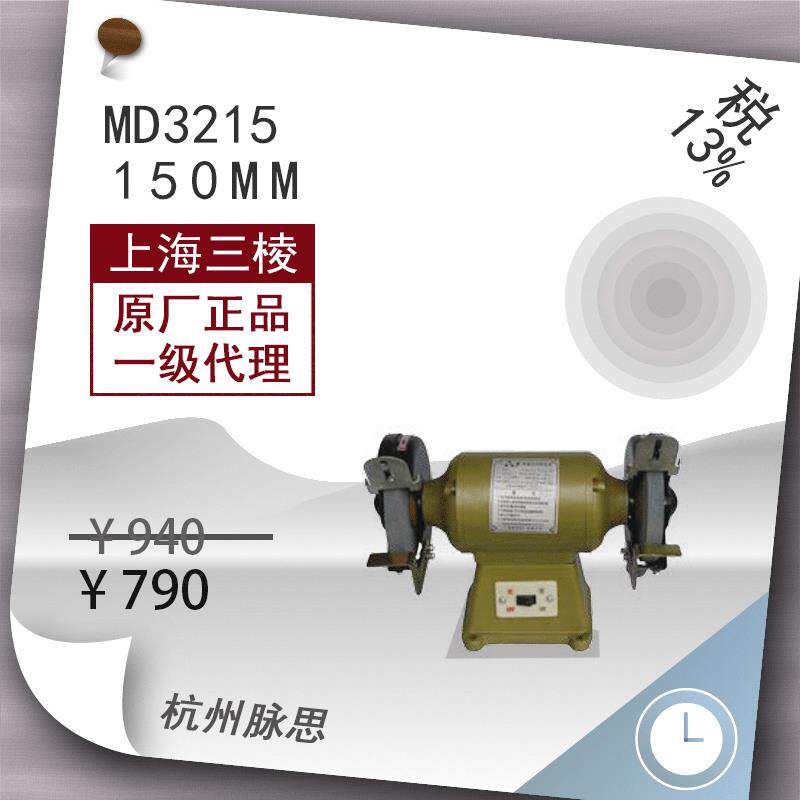 /含税13%/上砂砂轮机MD3215台式砂轮机重型