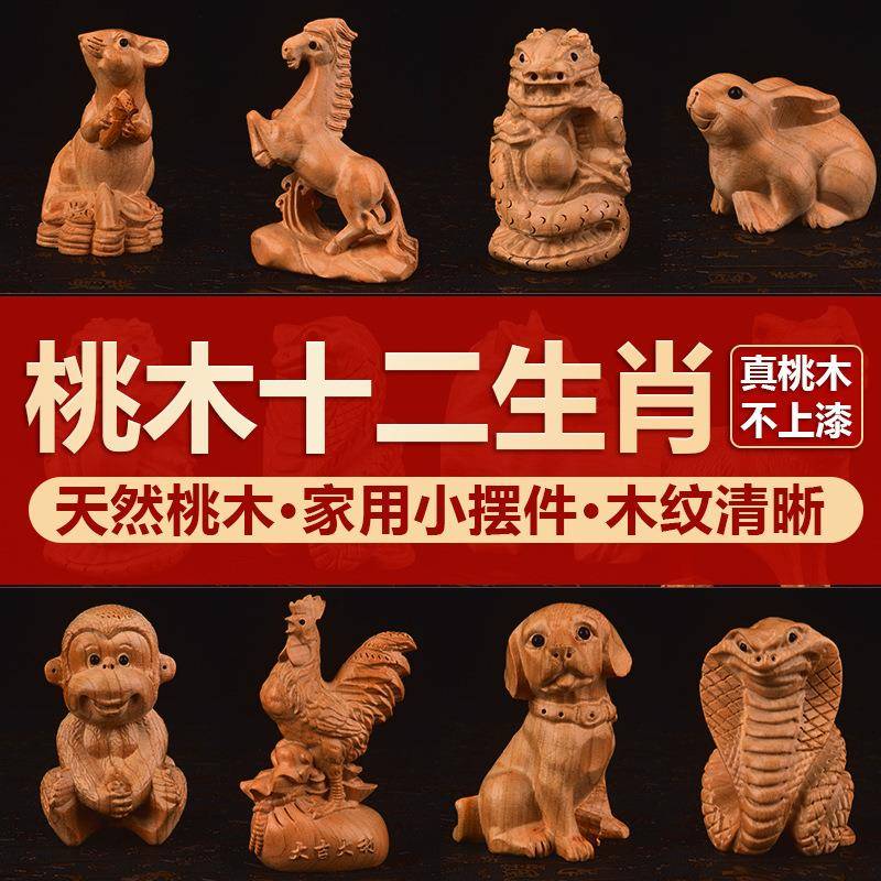 桃木十二生肖摆件实木雕刻鼠牛虎兔龙蛇马羊猴鸡狗猪全套