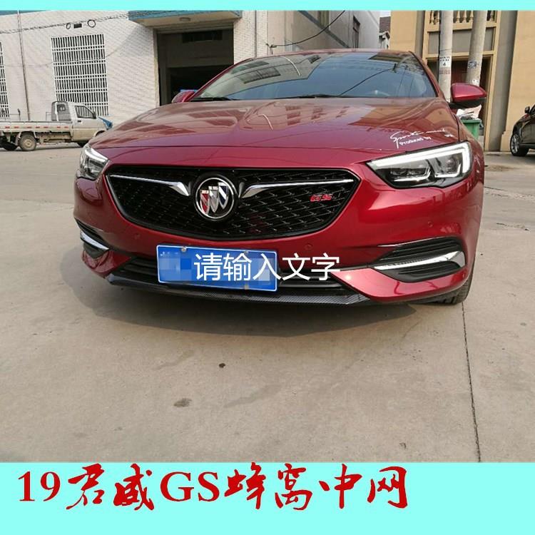 适用19款新君威改装中网GS中网蜂窝钢琴黑前脸装饰网