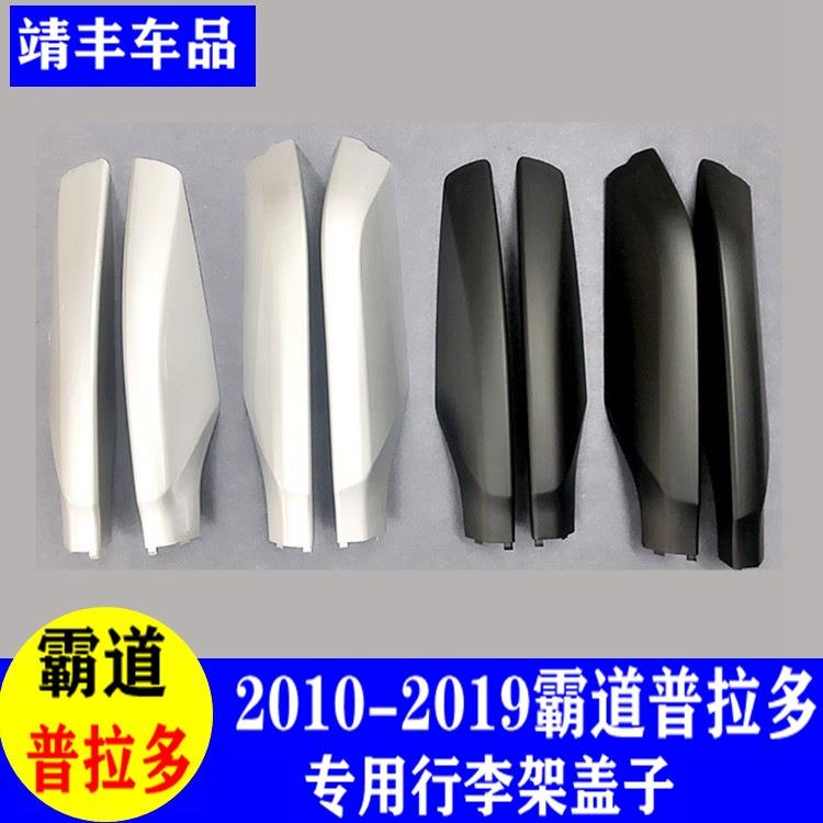10--22款霸道行李架盖子普拉多2700/4000车顶架旅行架螺丝装饰盖