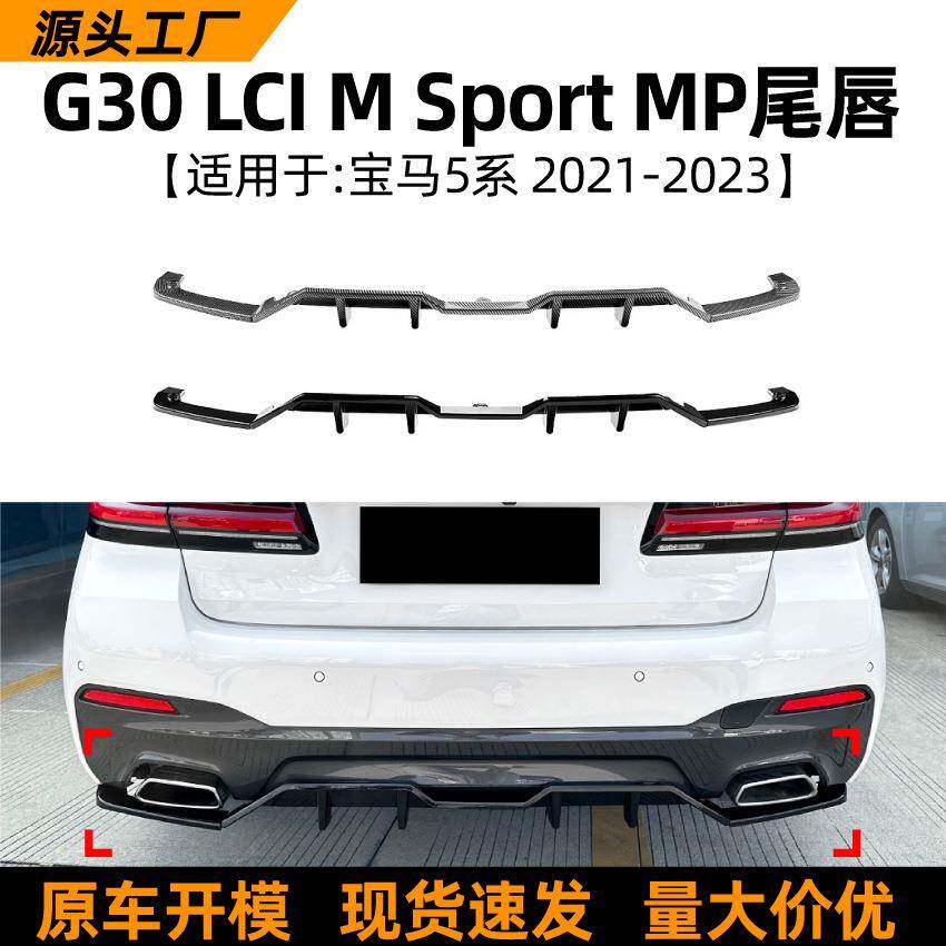 适用宝马5系bmwg30lci21-23款MP尾唇后唇包围扰流板改装配件